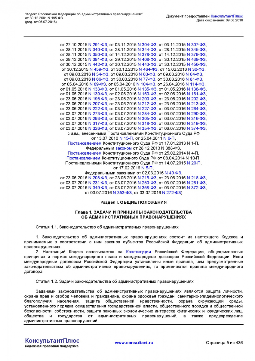 Kodeks-Rossijskoj-Federacii-ob-administrativnyh-pravonarushe-005