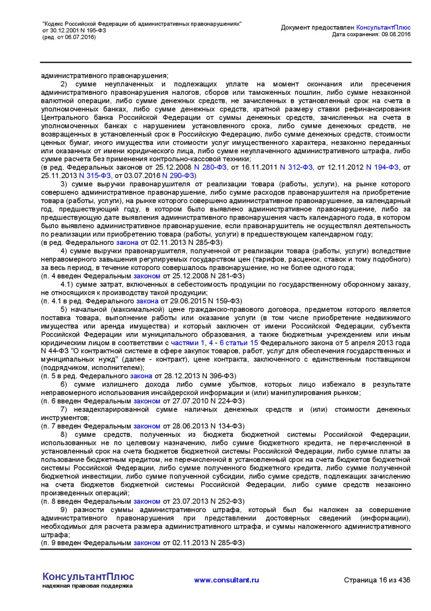 Kodeks-Rossijskoj-Federacii-ob-administrativnyh-pravonarushe-016