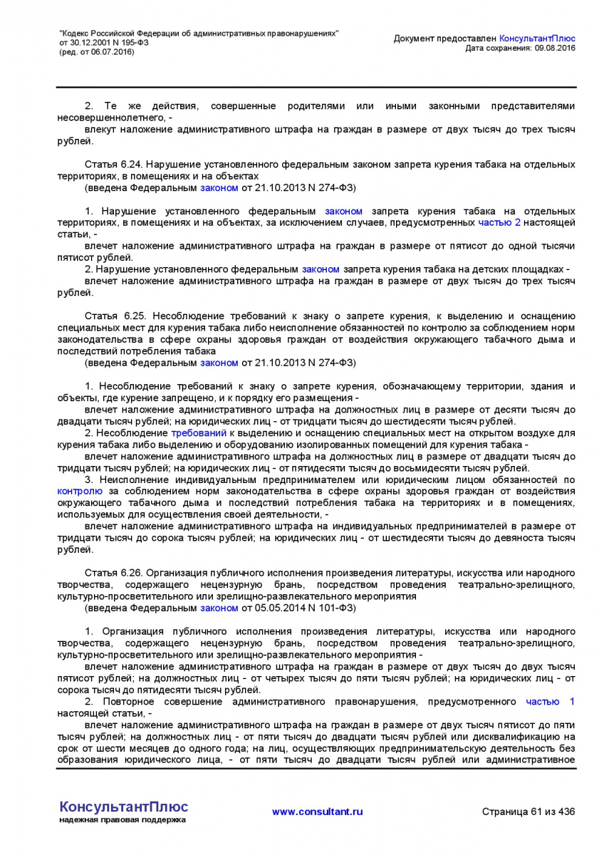 Kodeks-Rossijskoj-Federacii-ob-administrativnyh-pravonarushe-061