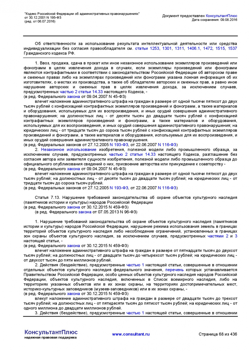 Kodeks-Rossijskoj-Federacii-ob-administrativnyh-pravonarushe-068