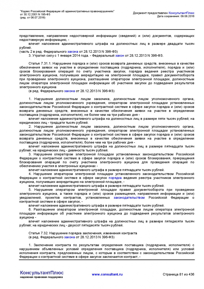 Kodeks-Rossijskoj-Federacii-ob-administrativnyh-pravonarushe-081