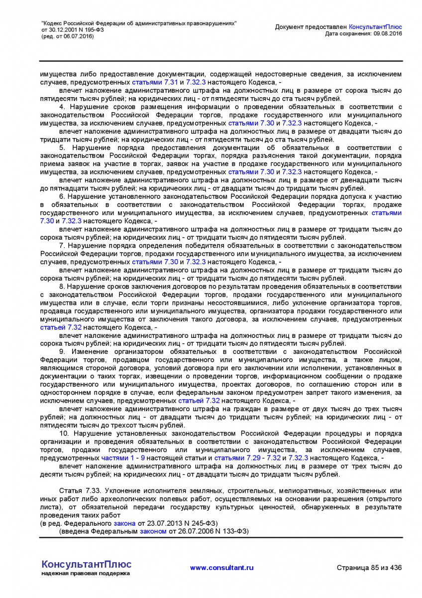 Kodeks-Rossijskoj-Federacii-ob-administrativnyh-pravonarushe-085