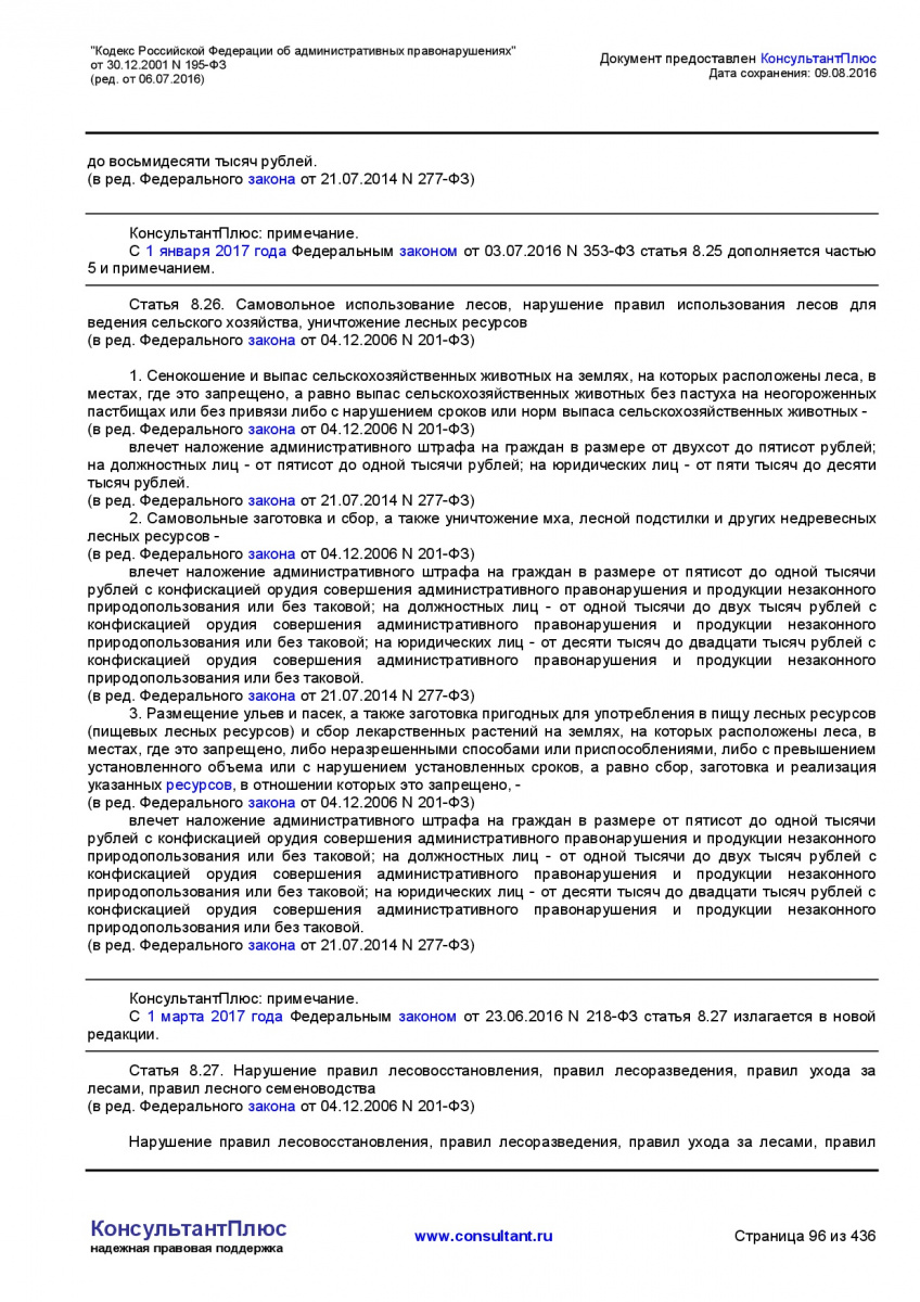 Kodeks-Rossijskoj-Federacii-ob-administrativnyh-pravonarushe-096