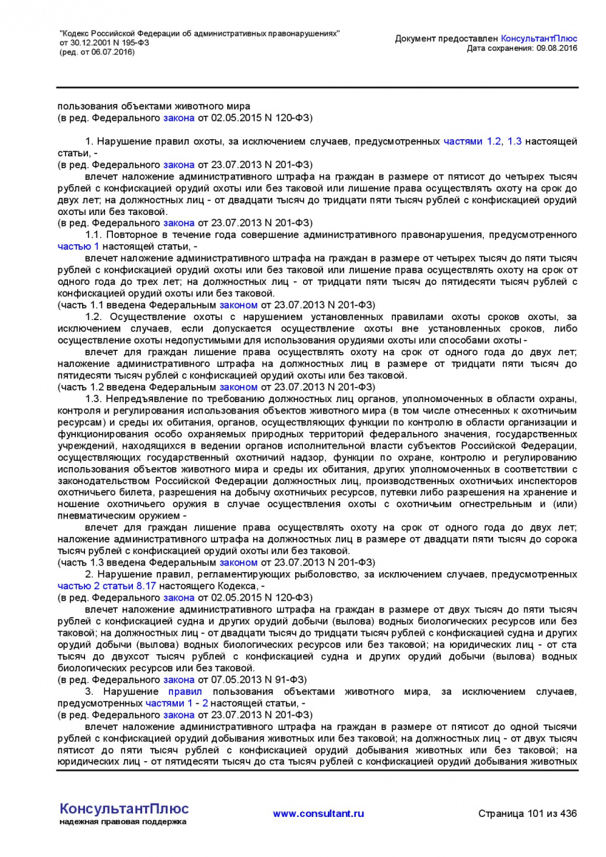 Kodeks-Rossijskoj-Federacii-ob-administrativnyh-pravonarushe-101
