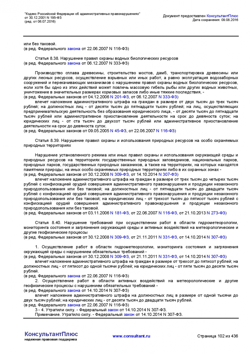 Kodeks-Rossijskoj-Federacii-ob-administrativnyh-pravonarushe-102