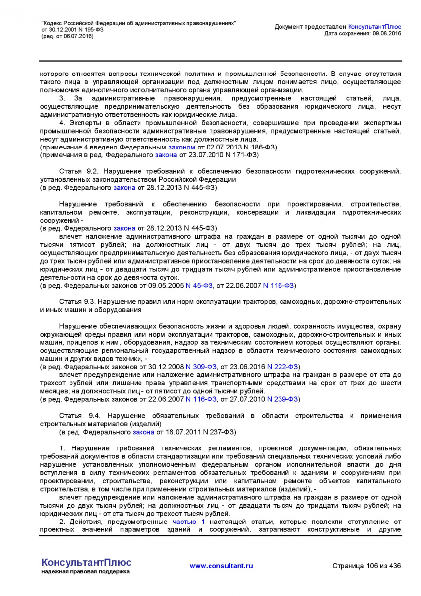 Kodeks-Rossijskoj-Federacii-ob-administrativnyh-pravonarushe-106