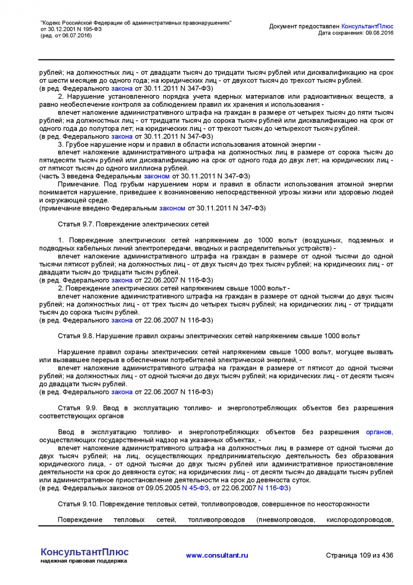 Kodeks-Rossijskoj-Federacii-ob-administrativnyh-pravonarushe-109