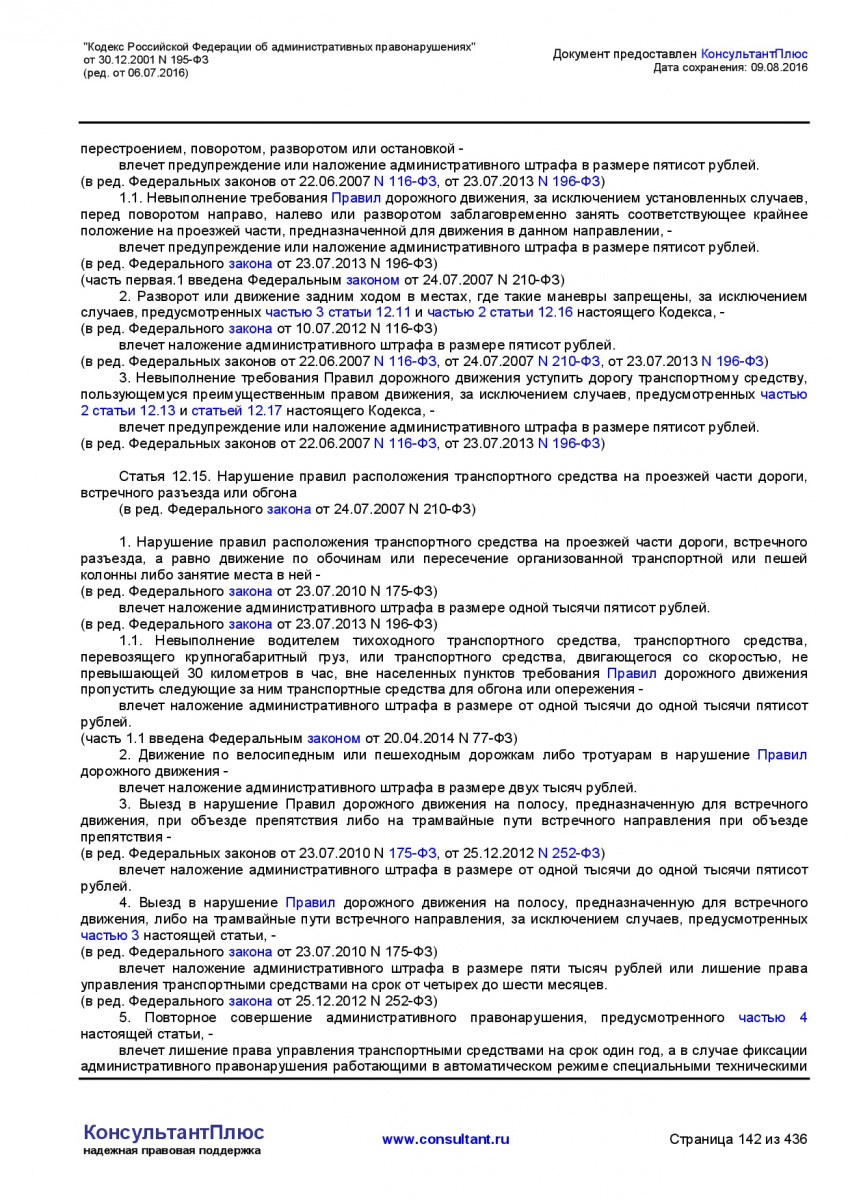 Kodeks-Rossijskoj-Federacii-ob-administrativnyh-pravonarushe-142