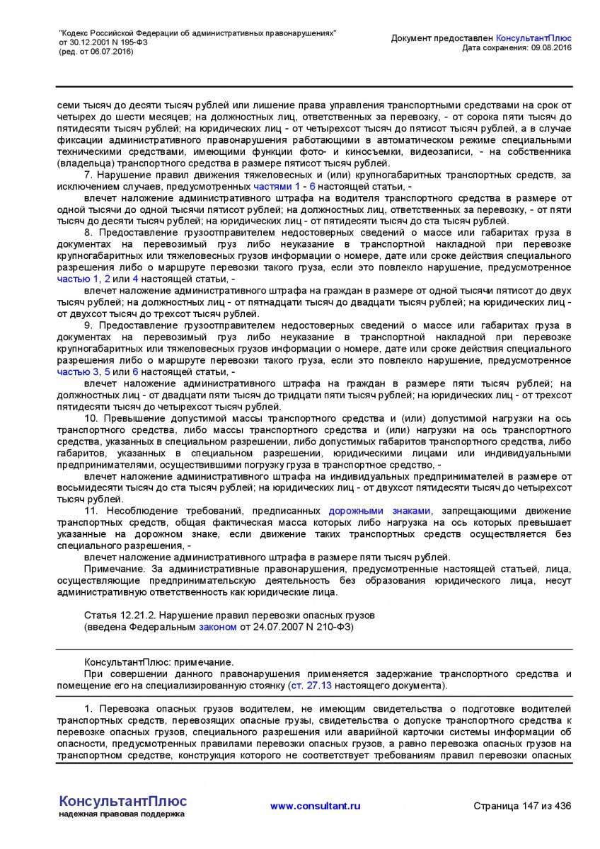 Kodeks-Rossijskoj-Federacii-ob-administrativnyh-pravonarushe-147