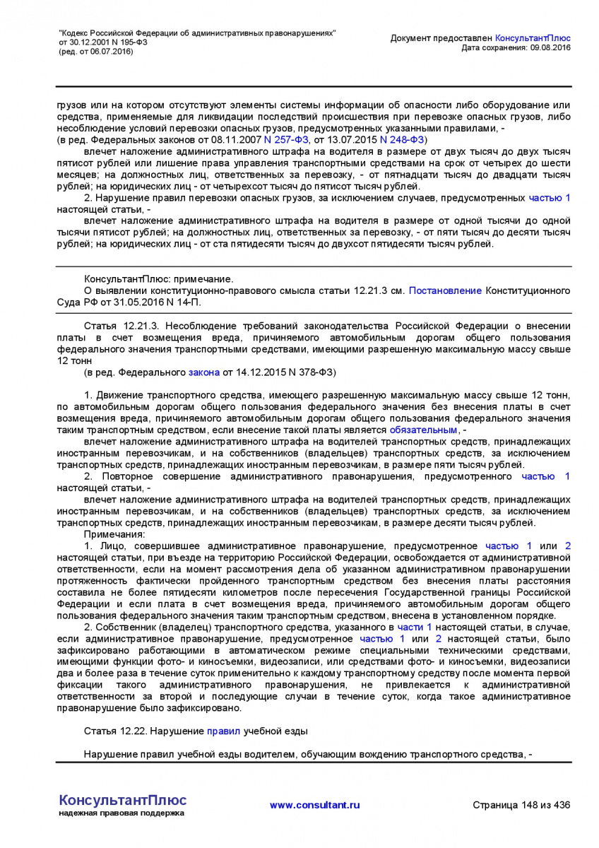 Kodeks-Rossijskoj-Federacii-ob-administrativnyh-pravonarushe-148
