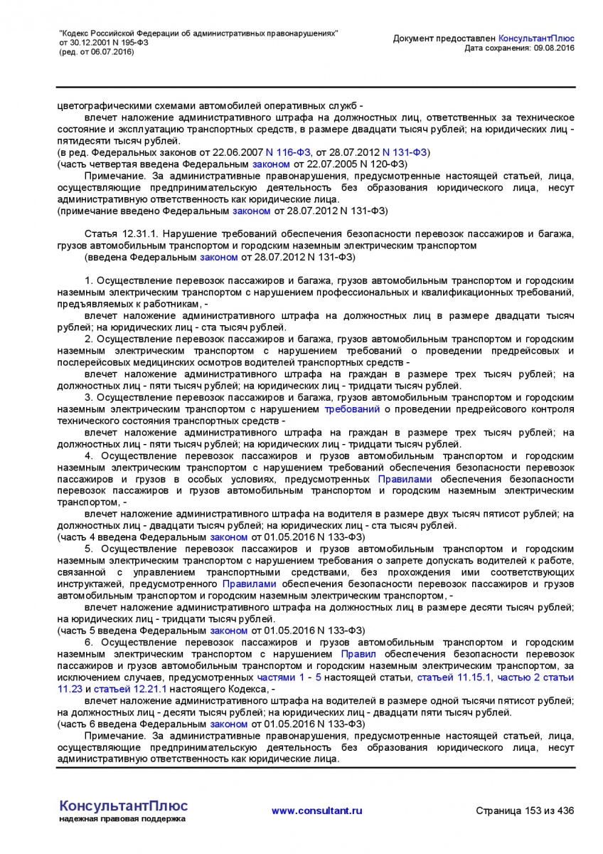 Kodeks-Rossijskoj-Federacii-ob-administrativnyh-pravonarushe-153