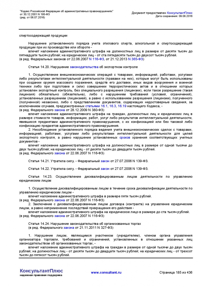 Kodeks-Rossijskoj-Federacii-ob-administrativnyh-pravonarushe-185