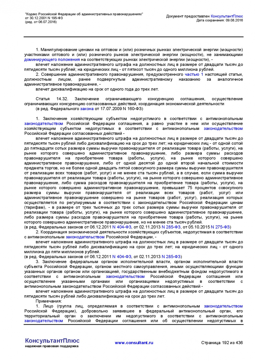 Kodeks-Rossijskoj-Federacii-ob-administrativnyh-pravonarushe-192