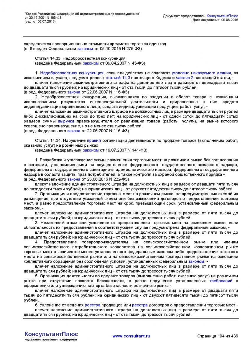 Kodeks-Rossijskoj-Federacii-ob-administrativnyh-pravonarushe-194