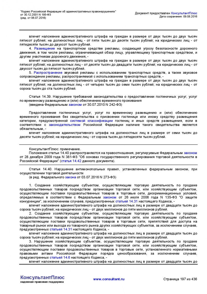 Kodeks-Rossijskoj-Federacii-ob-administrativnyh-pravonarushe-197
