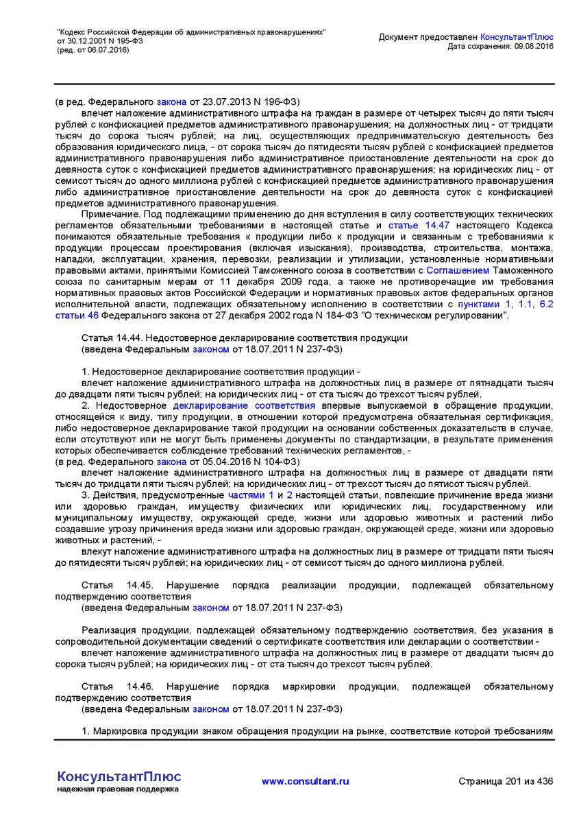 Kodeks-Rossijskoj-Federacii-ob-administrativnyh-pravonarushe-201