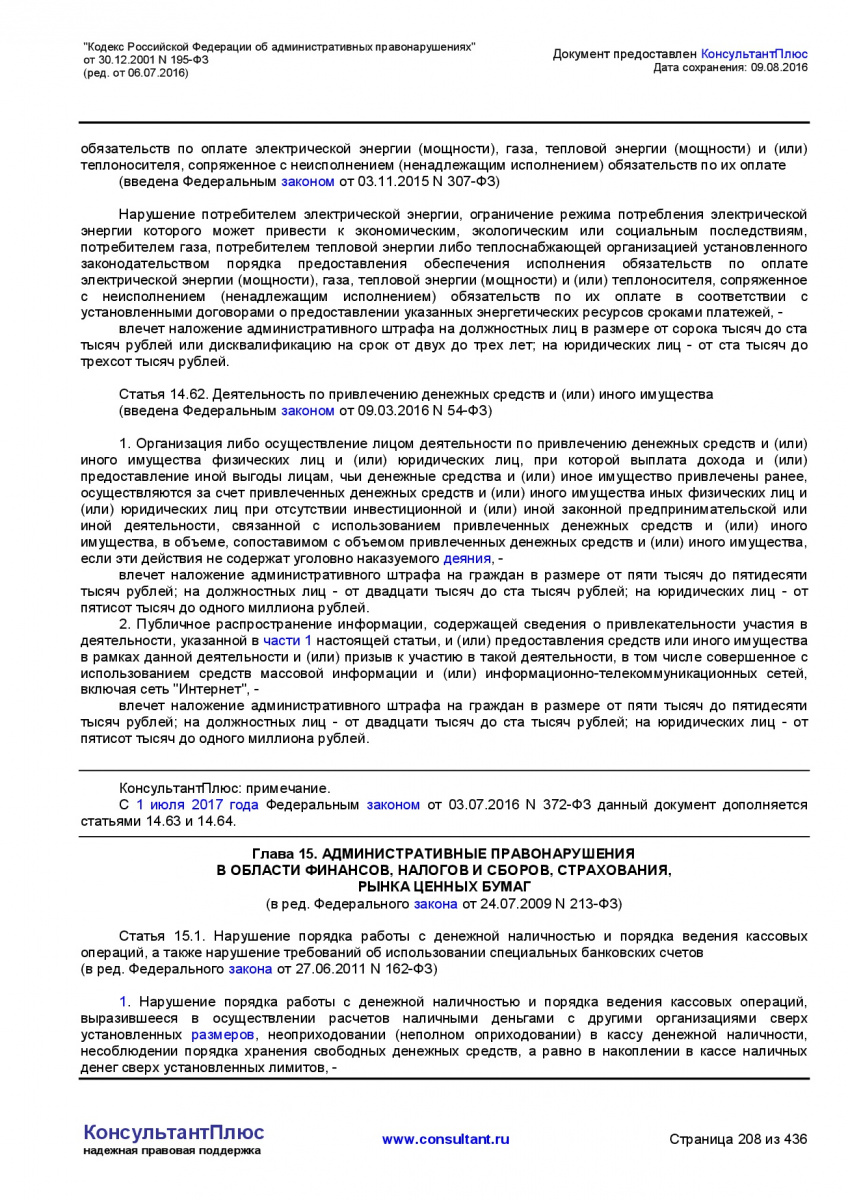 Kodeks-Rossijskoj-Federacii-ob-administrativnyh-pravonarushe-208
