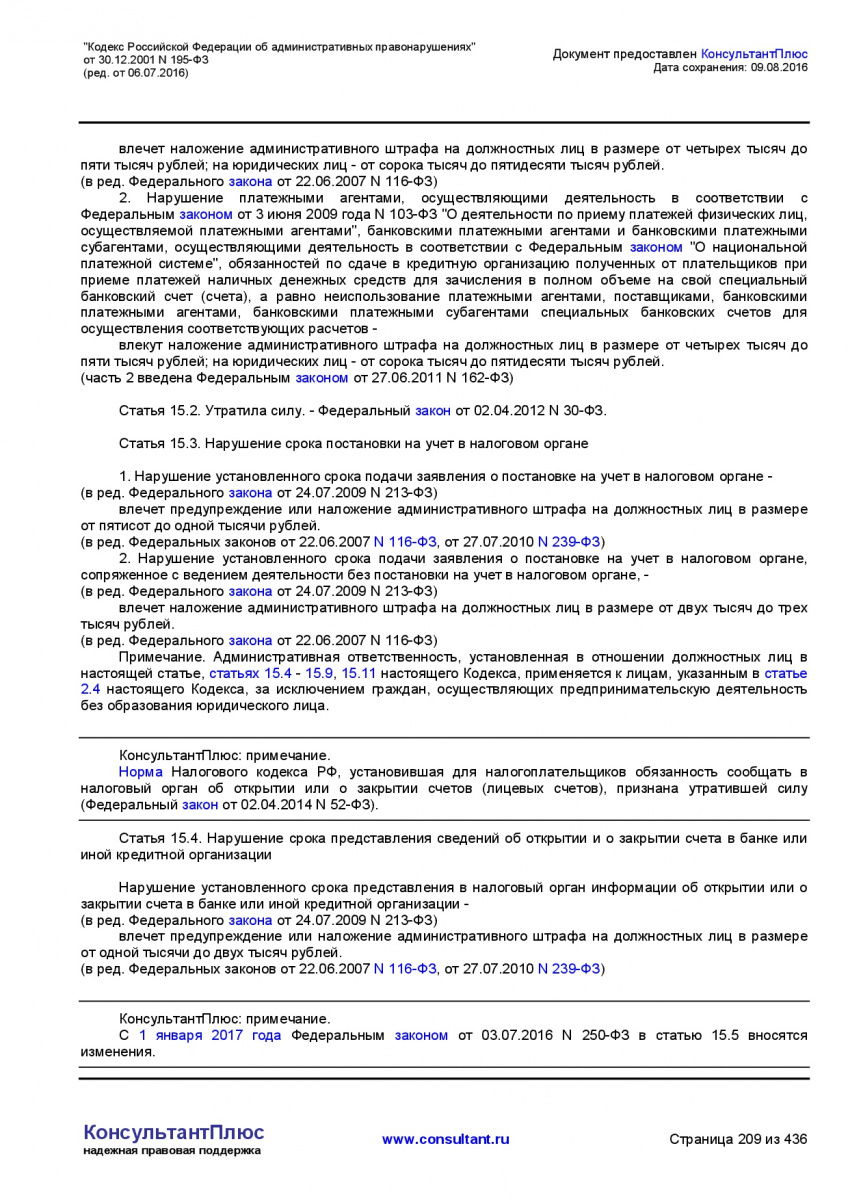 Kodeks-Rossijskoj-Federacii-ob-administrativnyh-pravonarushe-209
