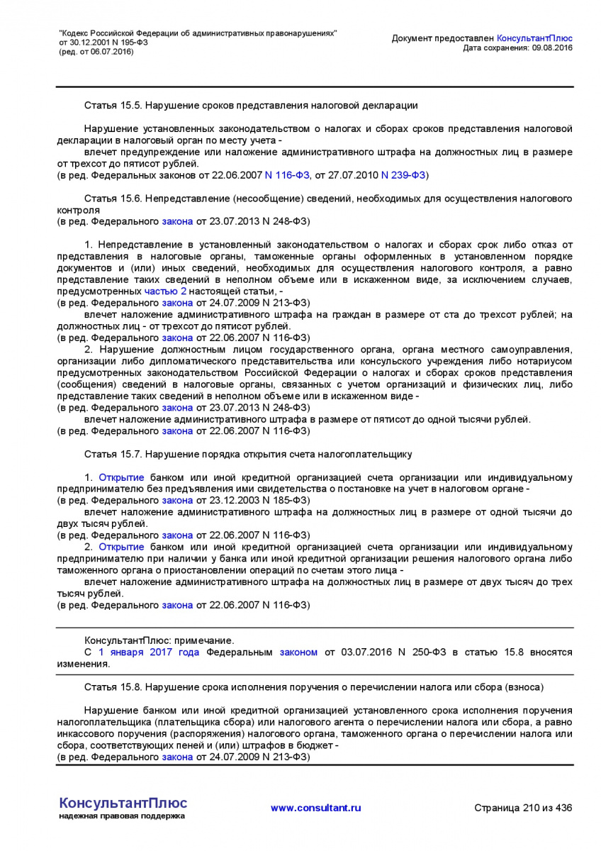 Kodeks-Rossijskoj-Federacii-ob-administrativnyh-pravonarushe-210