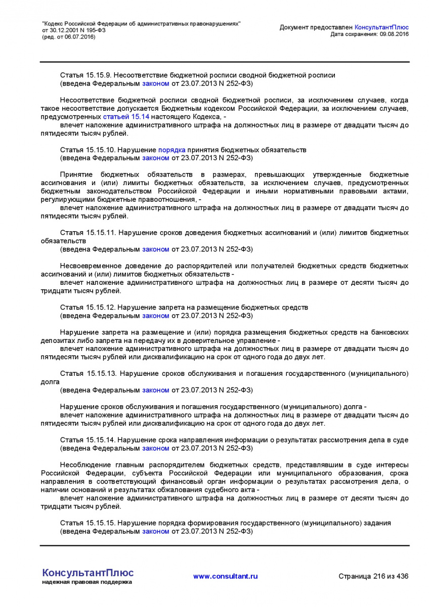 Kodeks-Rossijskoj-Federacii-ob-administrativnyh-pravonarushe-216