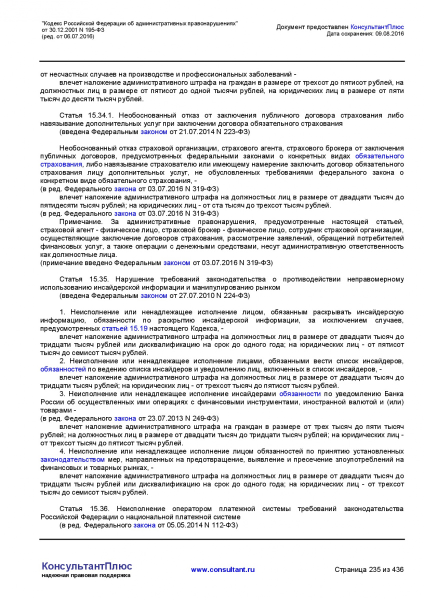 Kodeks-Rossijskoj-Federacii-ob-administrativnyh-pravonarushe-235