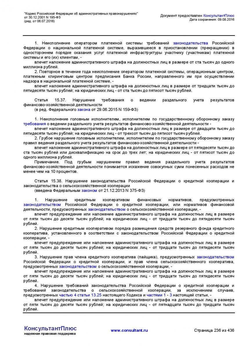 Kodeks-Rossijskoj-Federacii-ob-administrativnyh-pravonarushe-236