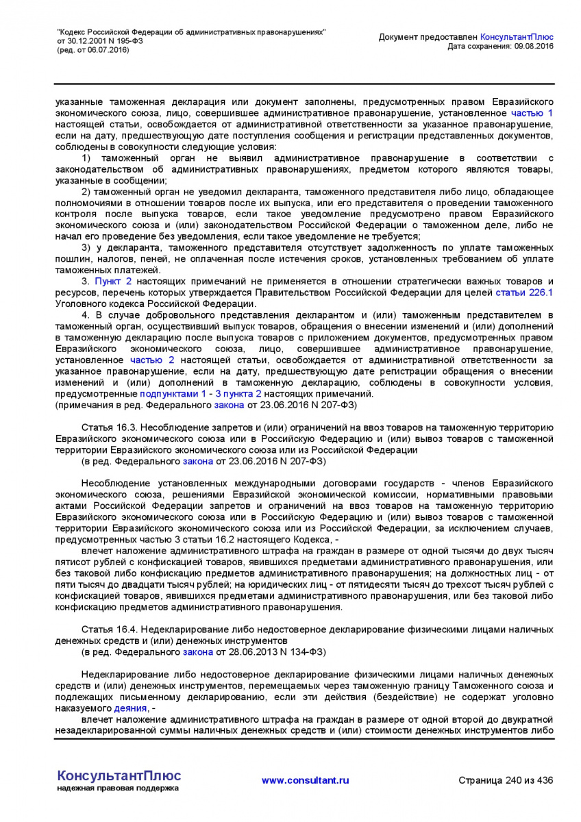Kodeks-Rossijskoj-Federacii-ob-administrativnyh-pravonarushe-240