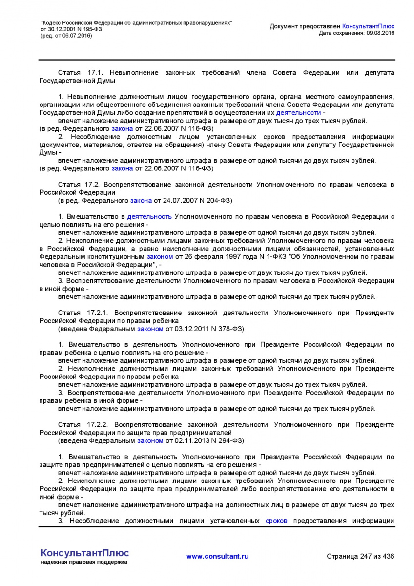 Kodeks-Rossijskoj-Federacii-ob-administrativnyh-pravonarushe-247