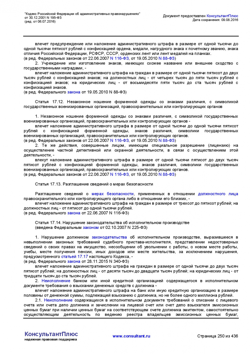 Kodeks-Rossijskoj-Federacii-ob-administrativnyh-pravonarushe-250