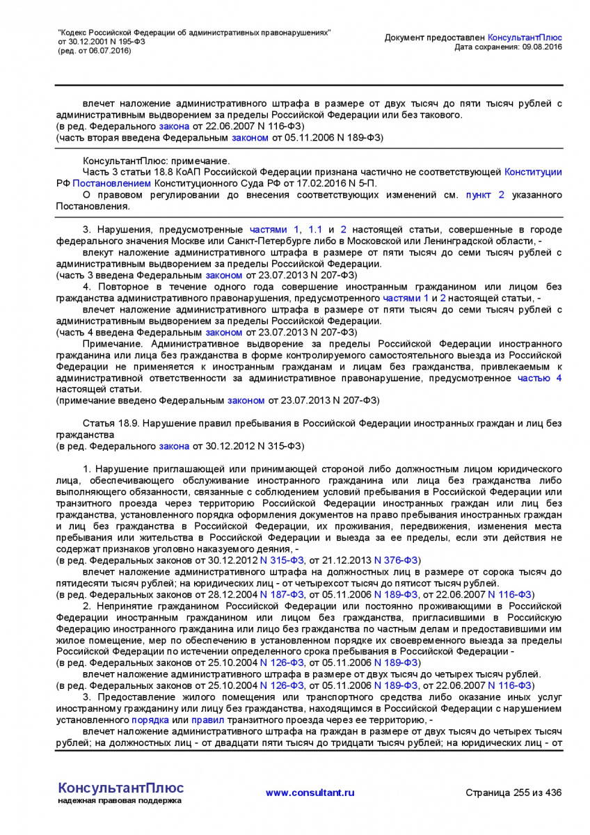Kodeks-Rossijskoj-Federacii-ob-administrativnyh-pravonarushe-255