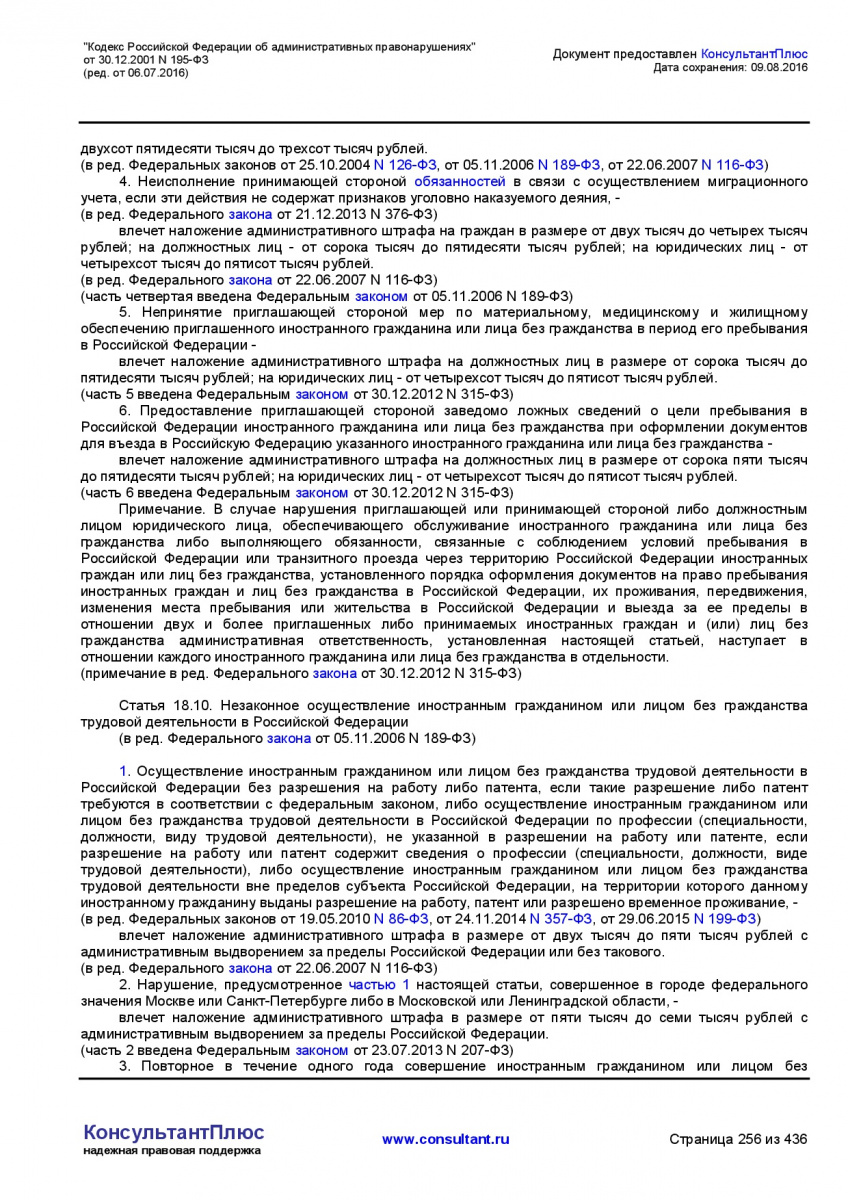 Kodeks-Rossijskoj-Federacii-ob-administrativnyh-pravonarushe-256