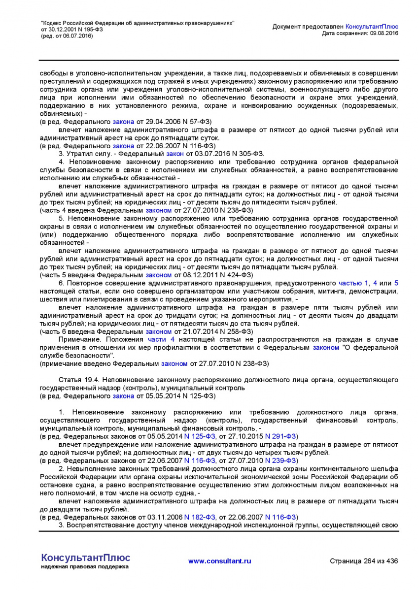 Kodeks-Rossijskoj-Federacii-ob-administrativnyh-pravonarushe-264