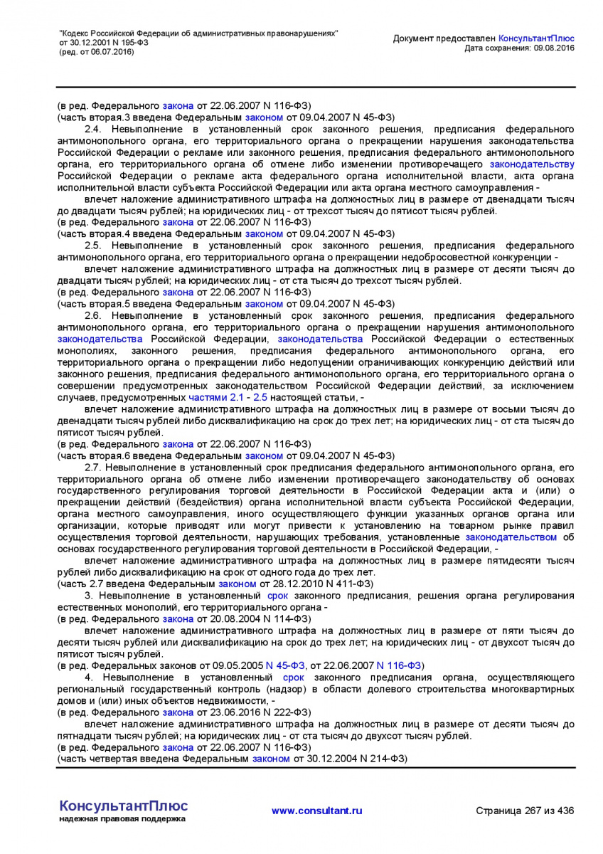 Kodeks-Rossijskoj-Federacii-ob-administrativnyh-pravonarushe-267