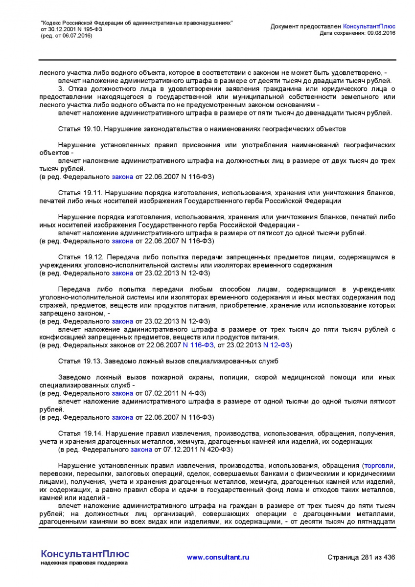 Kodeks-Rossijskoj-Federacii-ob-administrativnyh-pravonarushe-281