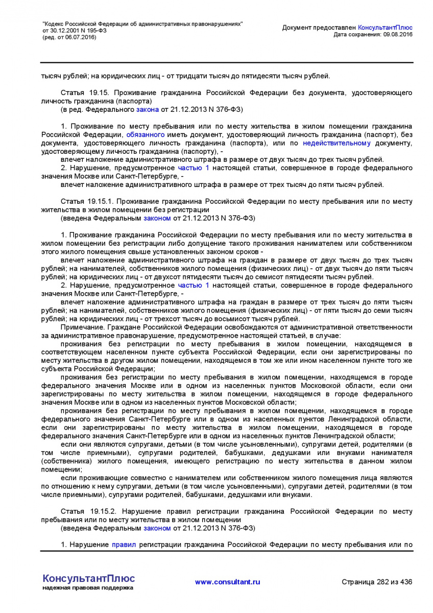 Kodeks-Rossijskoj-Federacii-ob-administrativnyh-pravonarushe-282