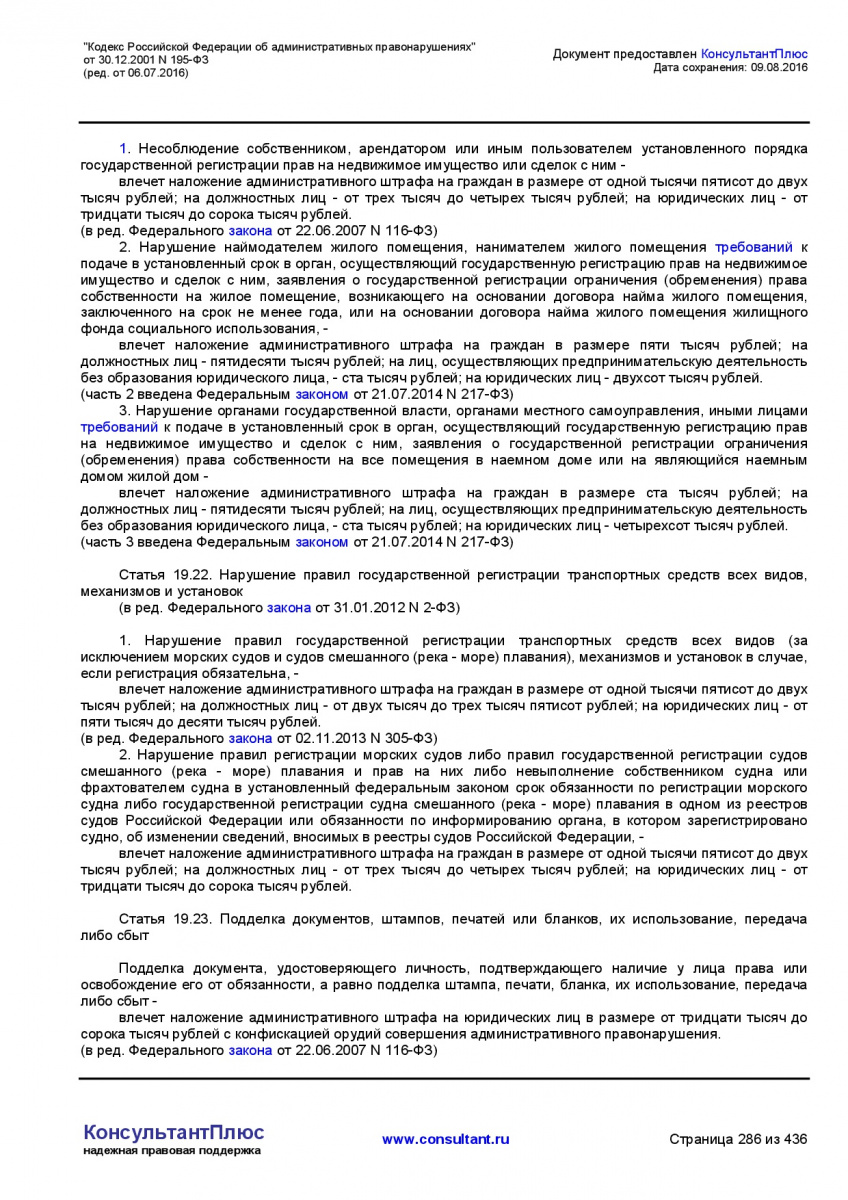 Kodeks-Rossijskoj-Federacii-ob-administrativnyh-pravonarushe-286