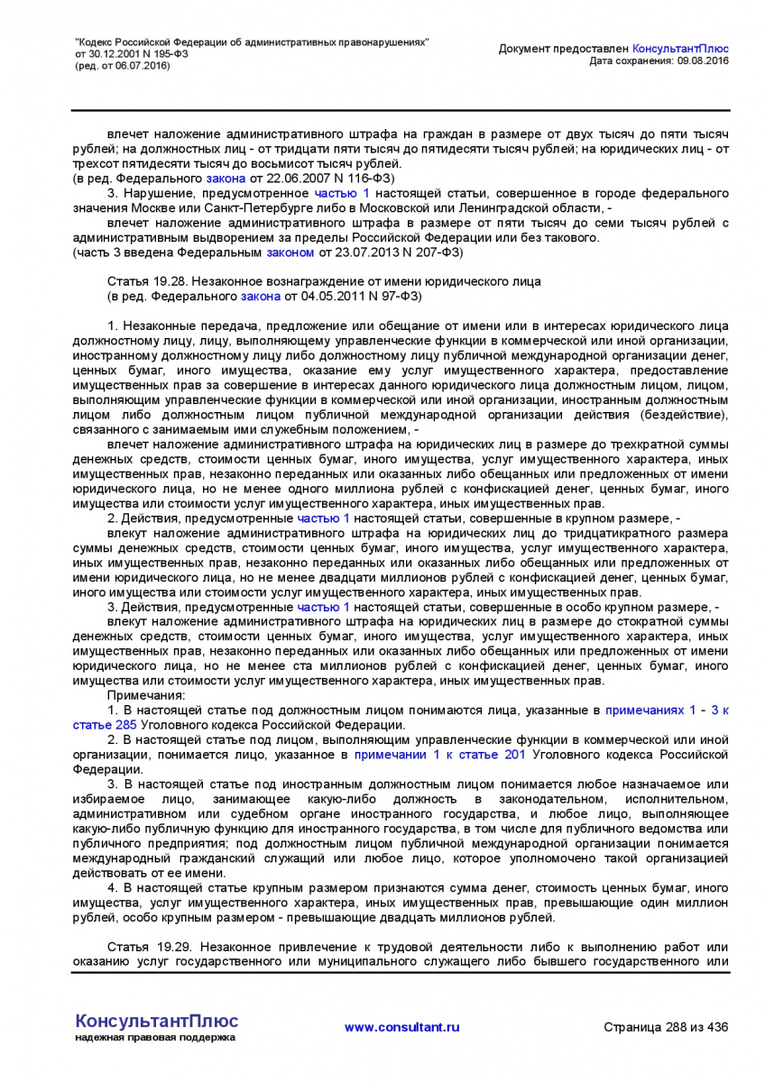 Kodeks-Rossijskoj-Federacii-ob-administrativnyh-pravonarushe-288