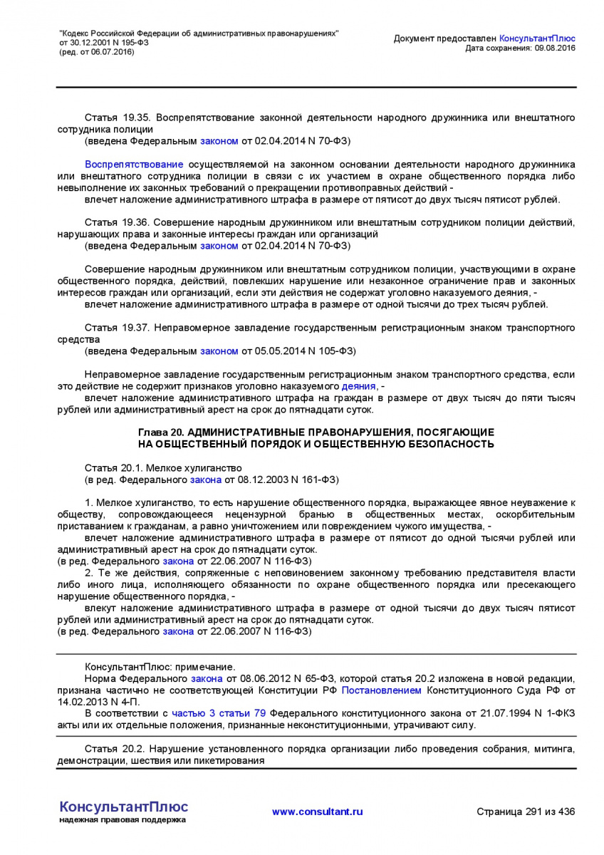 Kodeks-Rossijskoj-Federacii-ob-administrativnyh-pravonarushe-291