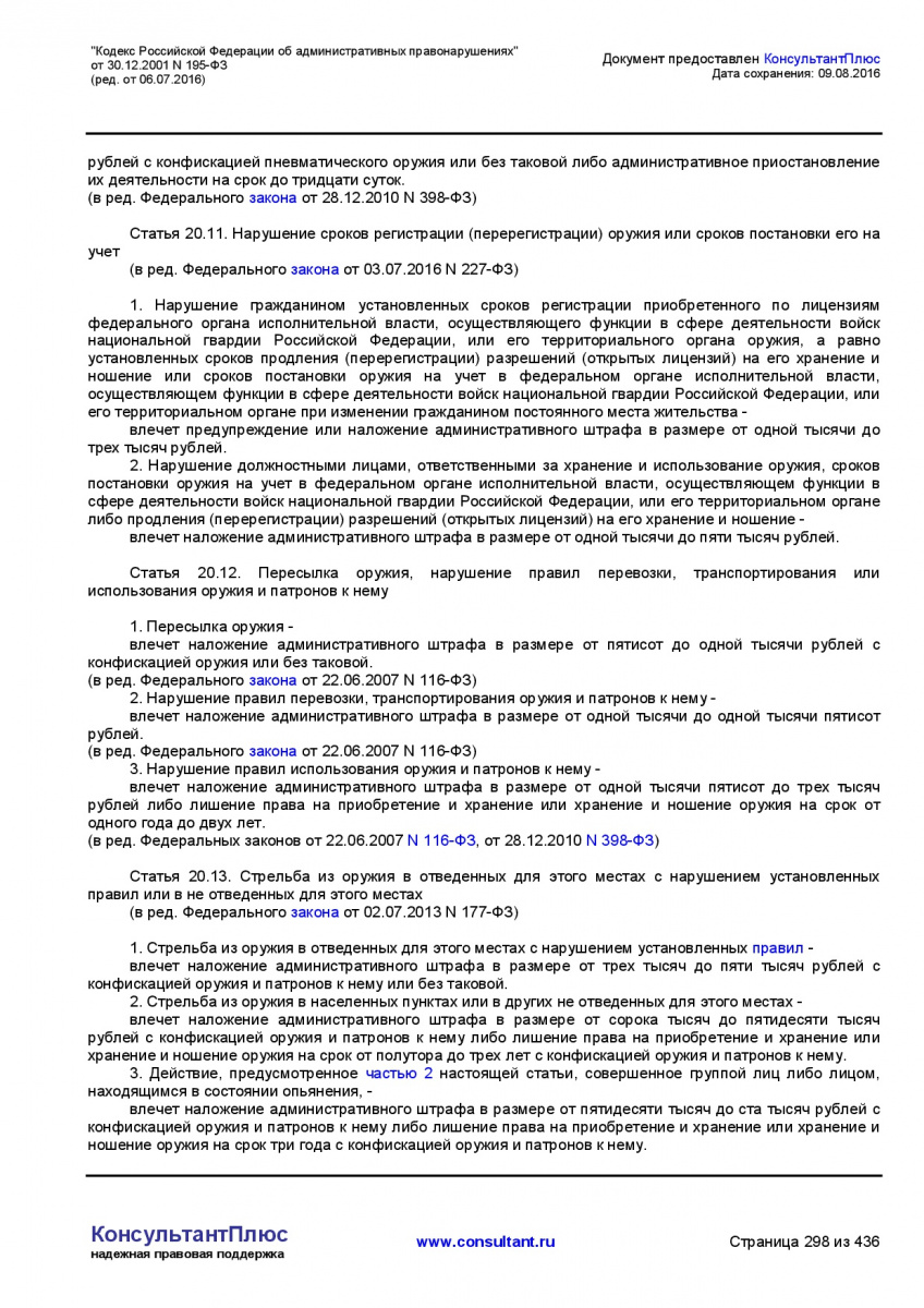 Kodeks-Rossijskoj-Federacii-ob-administrativnyh-pravonarushe-298