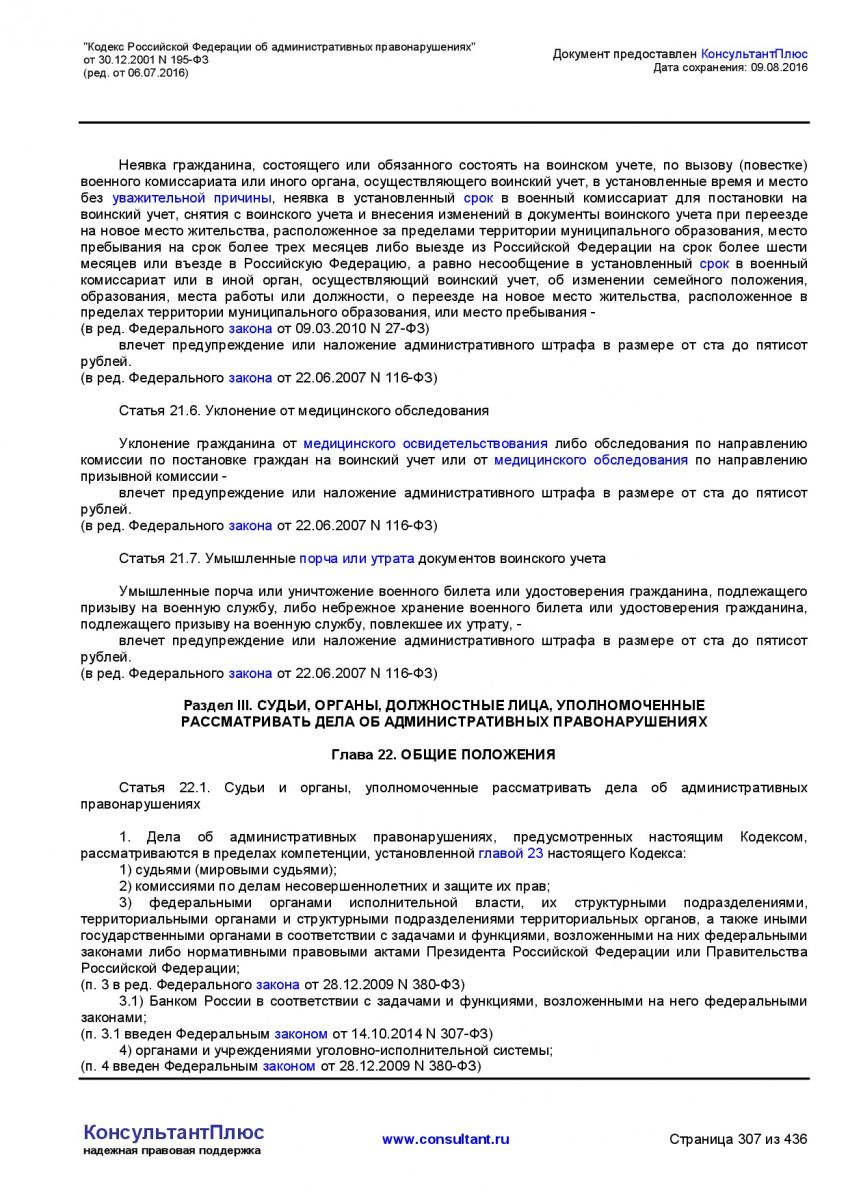 Kodeks-Rossijskoj-Federacii-ob-administrativnyh-pravonarushe-307
