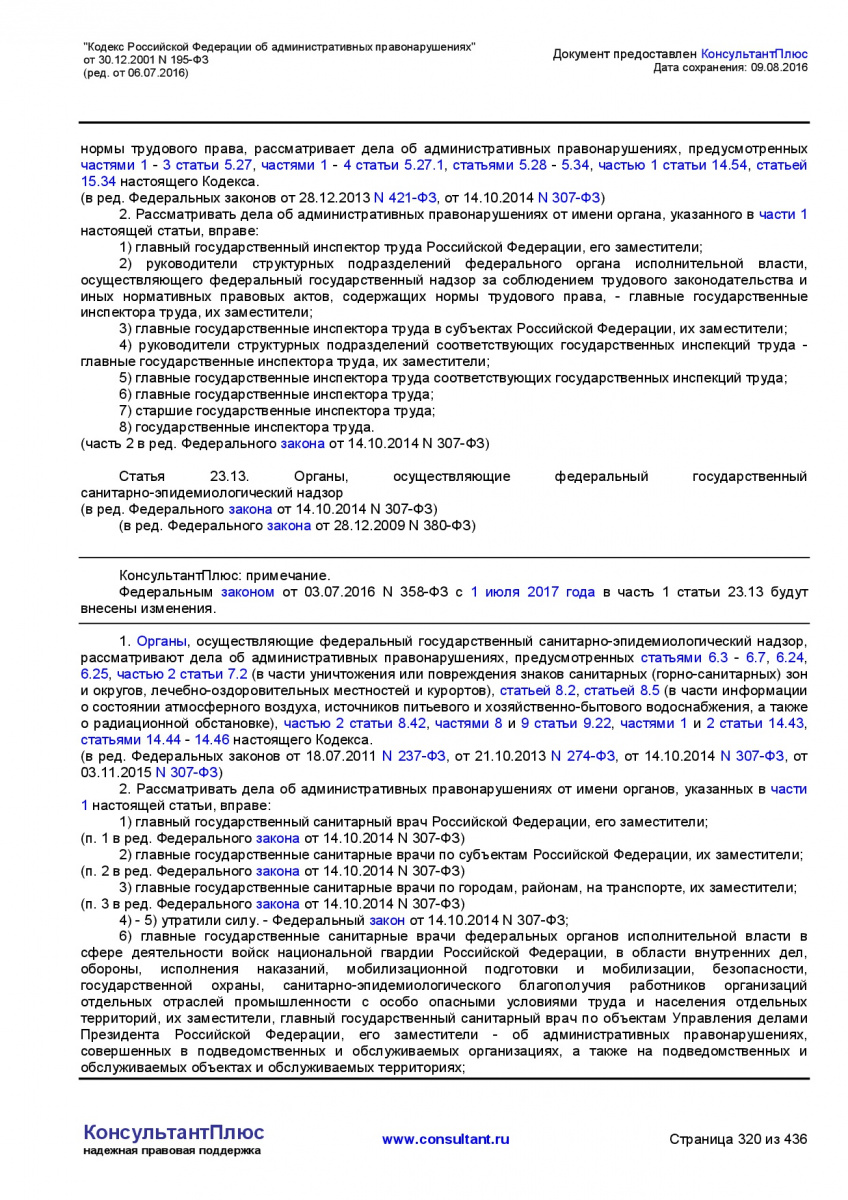 Kodeks-Rossijskoj-Federacii-ob-administrativnyh-pravonarushe-320