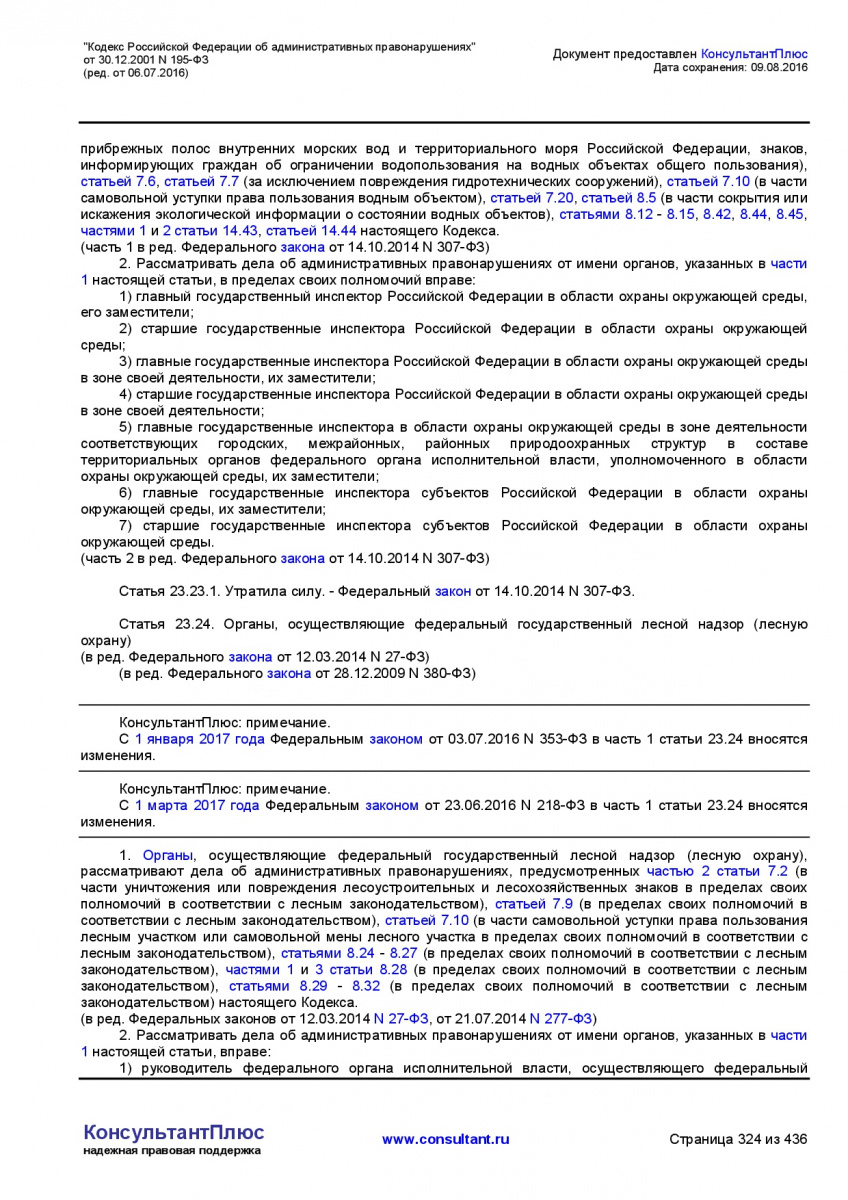 Kodeks-Rossijskoj-Federacii-ob-administrativnyh-pravonarushe-324