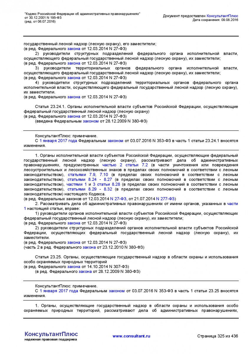 Kodeks-Rossijskoj-Federacii-ob-administrativnyh-pravonarushe-325