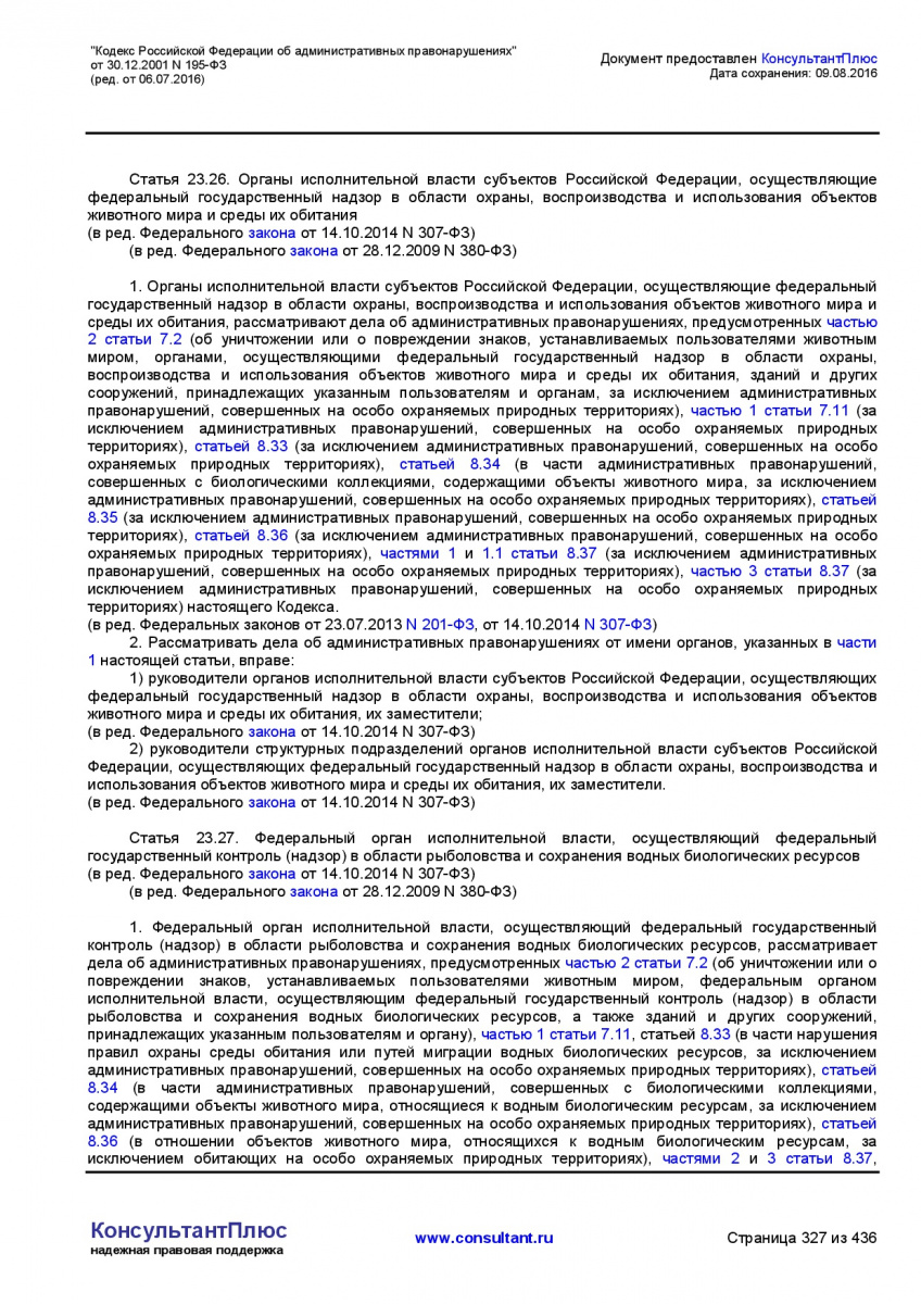 Kodeks-Rossijskoj-Federacii-ob-administrativnyh-pravonarushe-327