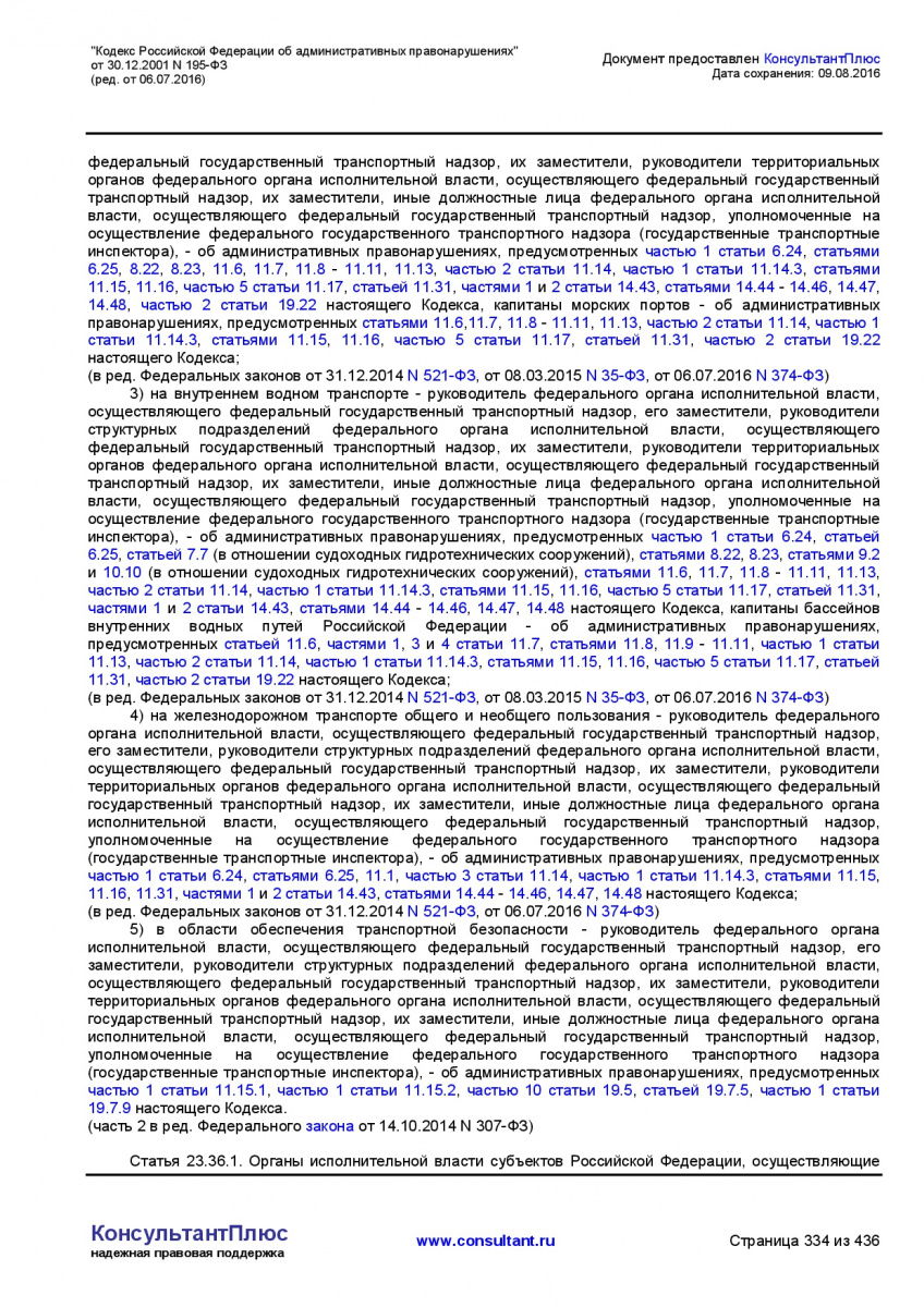 Kodeks-Rossijskoj-Federacii-ob-administrativnyh-pravonarushe-334