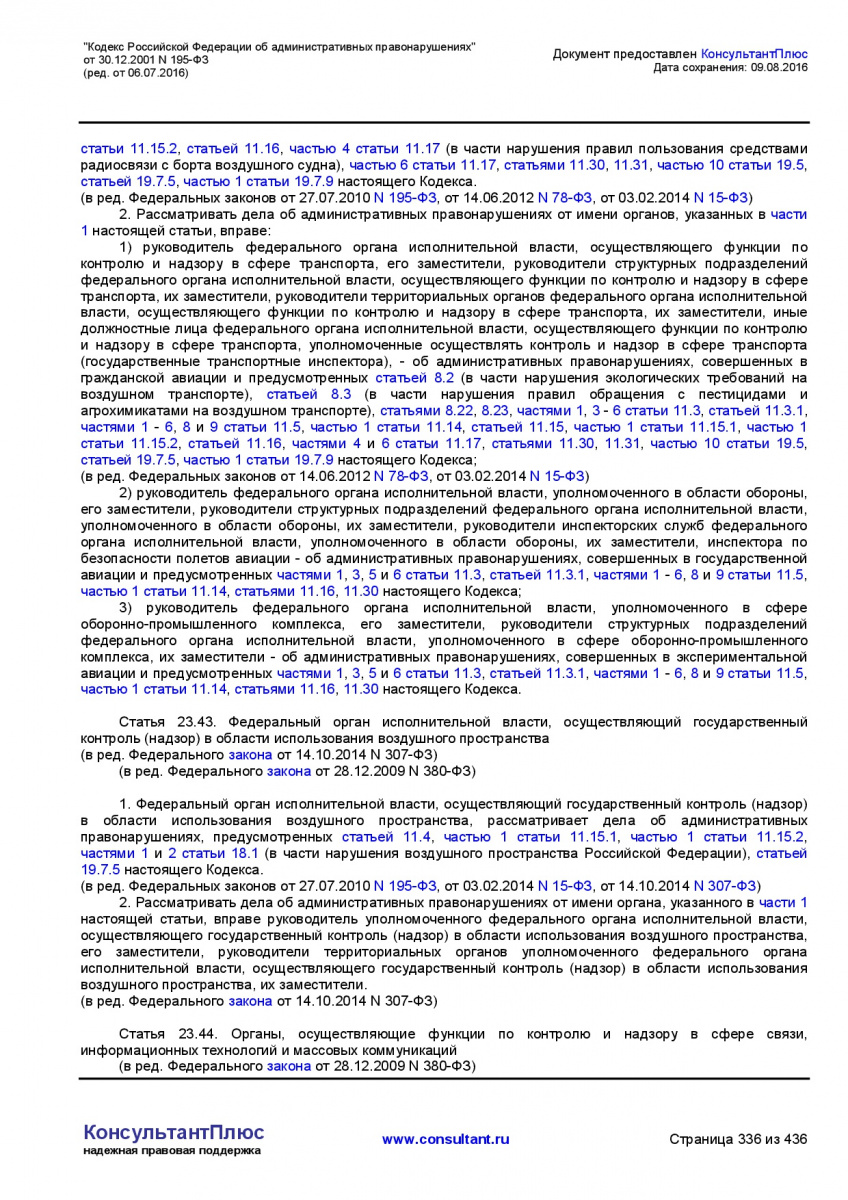 Kodeks-Rossijskoj-Federacii-ob-administrativnyh-pravonarushe-336