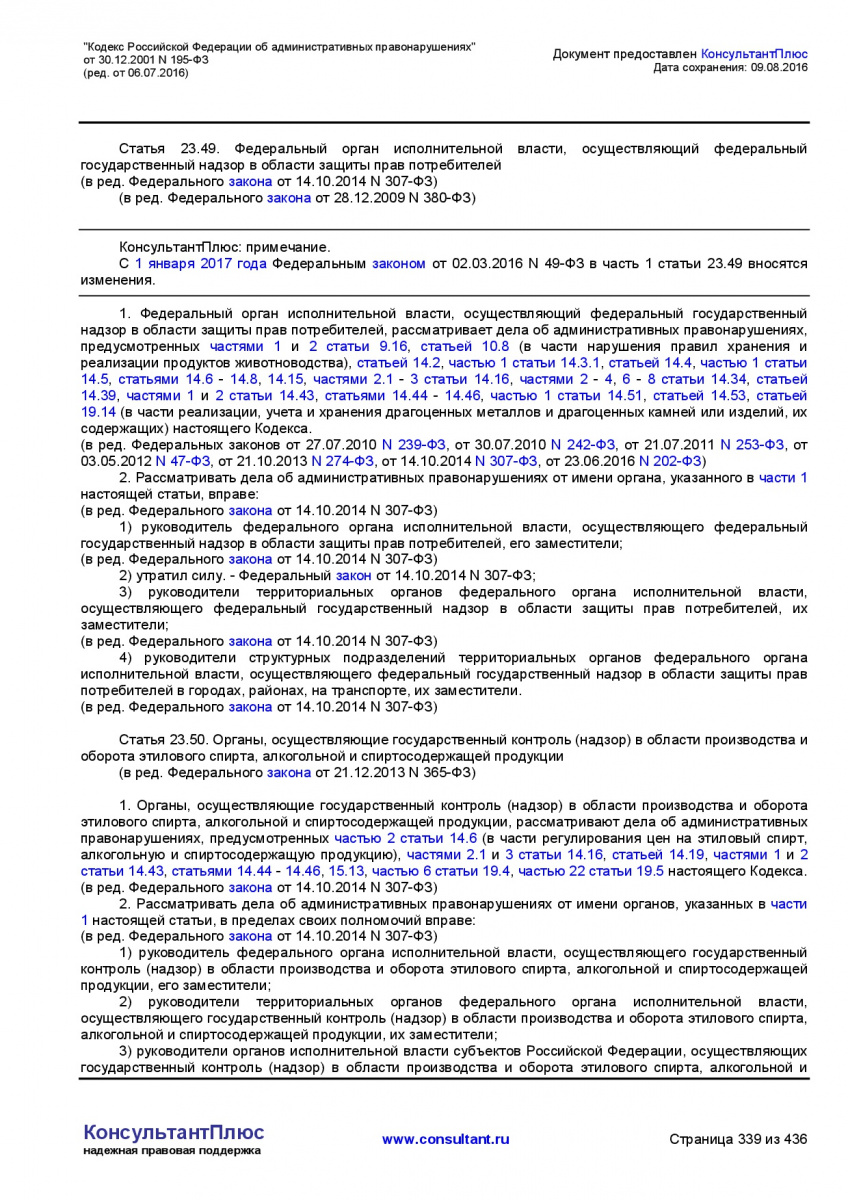 Kodeks-Rossijskoj-Federacii-ob-administrativnyh-pravonarushe-339