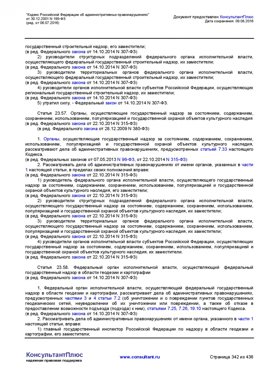 Kodeks-Rossijskoj-Federacii-ob-administrativnyh-pravonarushe-342