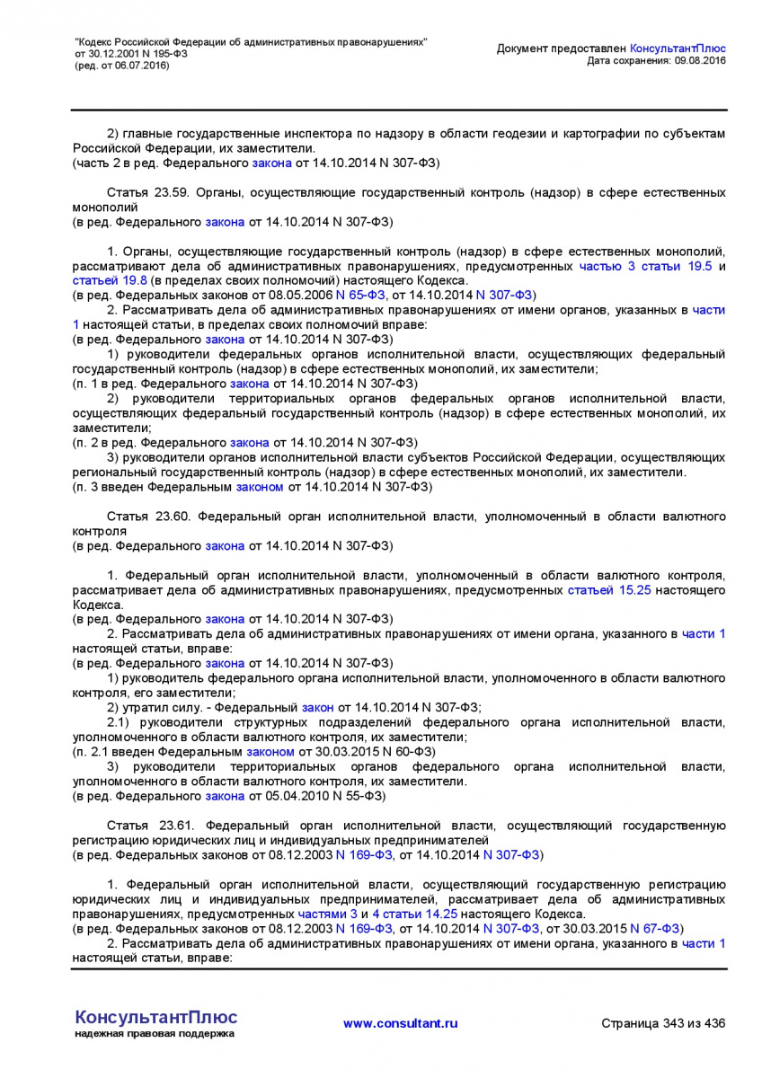 Kodeks-Rossijskoj-Federacii-ob-administrativnyh-pravonarushe-343
