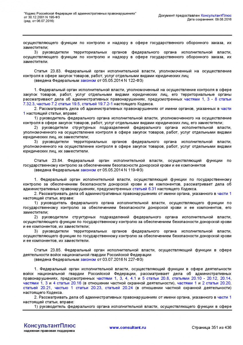 Kodeks-Rossijskoj-Federacii-ob-administrativnyh-pravonarushe-351